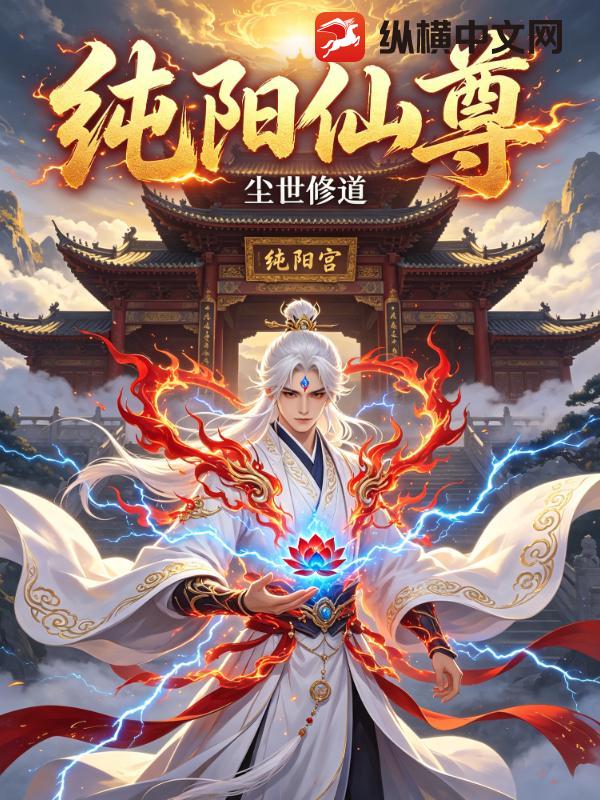 纯阳仙尊