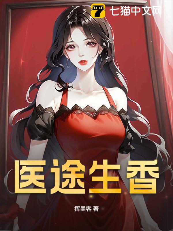 医途生香
