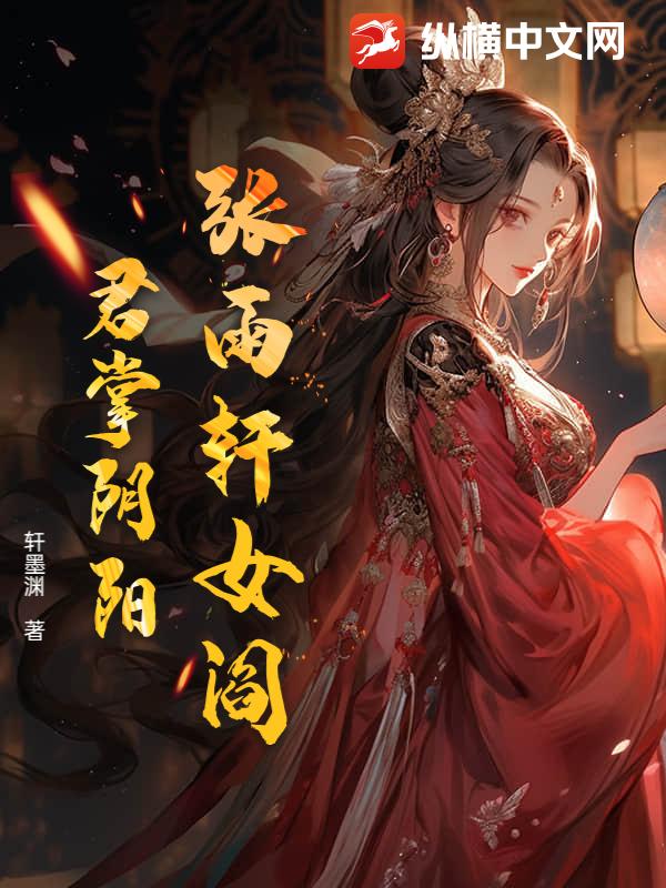 张雨轩女阎君掌阴阳