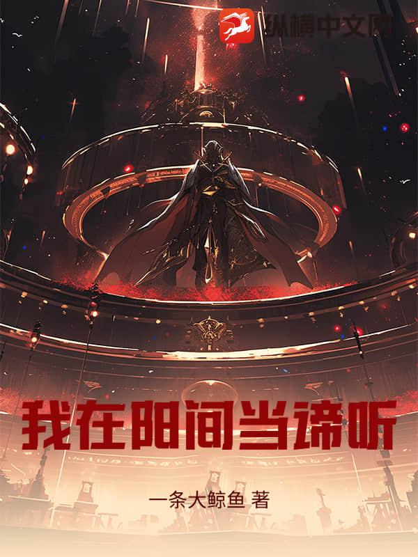 我在阳间当谛听