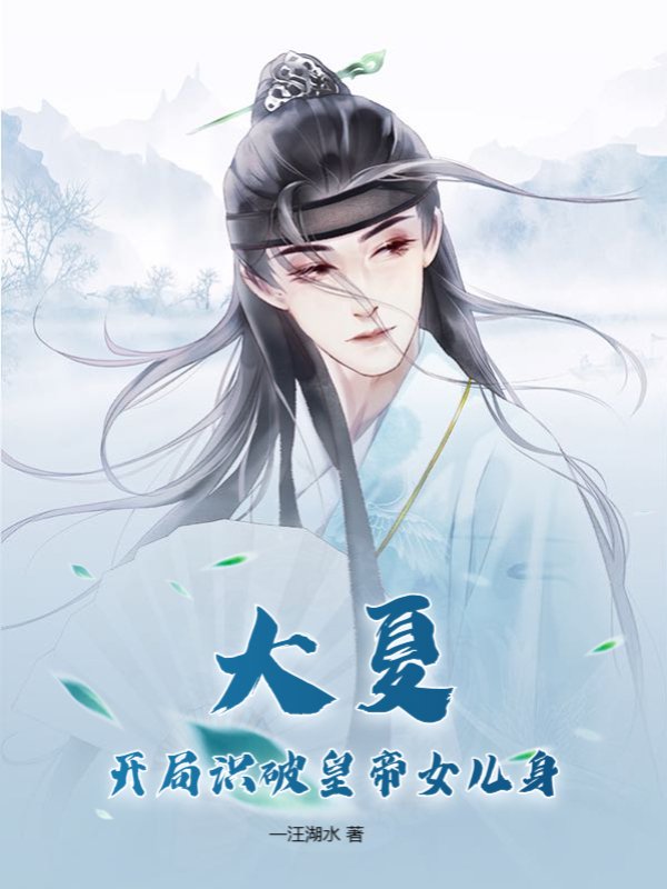 大夏：开局识破皇帝女儿身