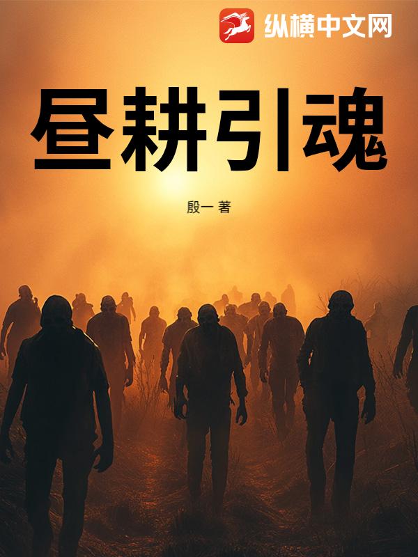 昼耕引魂