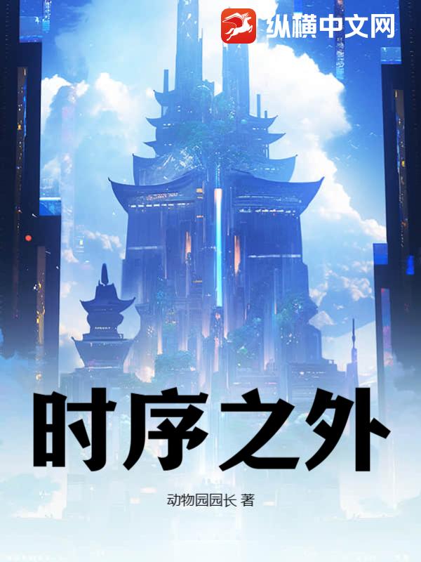 时序之外