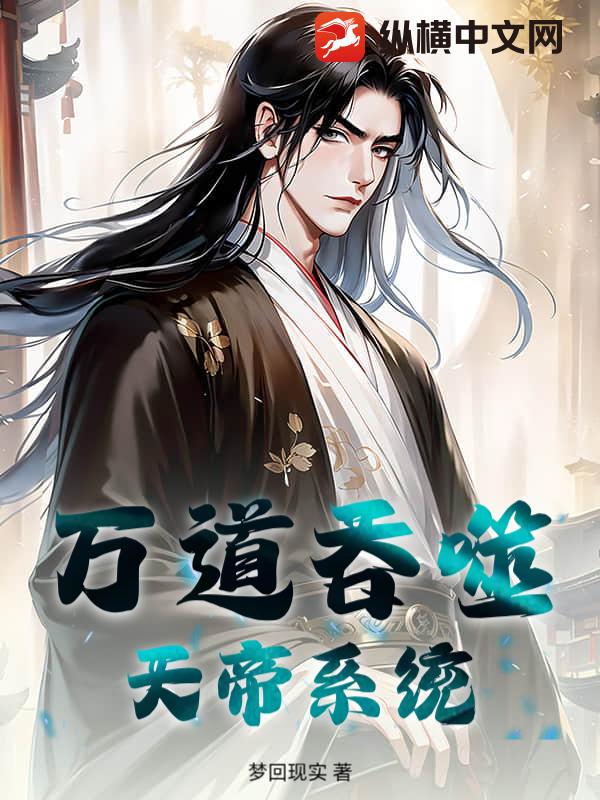 万道吞噬天帝系统