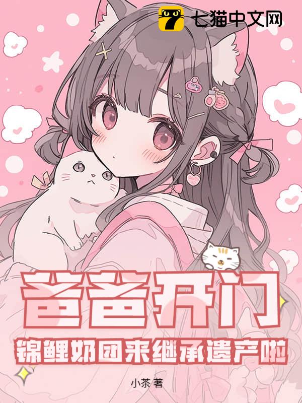 爸爸开门！锦鲤奶团来继承遗产啦