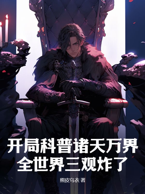 开局科普诸天万界，全世界三观炸了