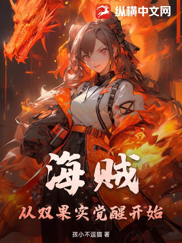 海贼：从双果实觉醒开始