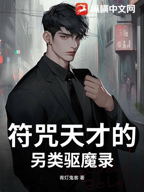 符咒天才的另类驱魔录