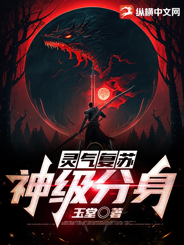 灵气复苏：神级分身