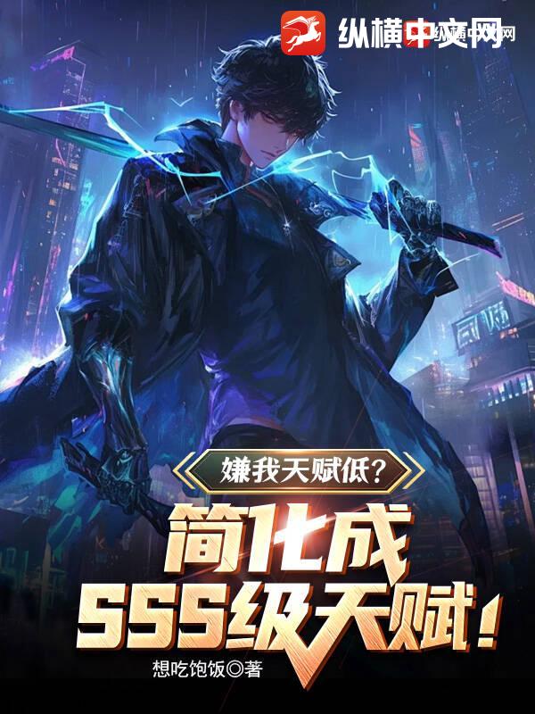 嫌我天赋低？简化成sss级天赋！