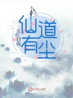 仙道有尘