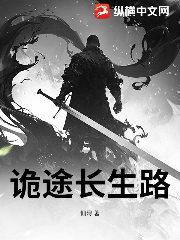 诡途长生路