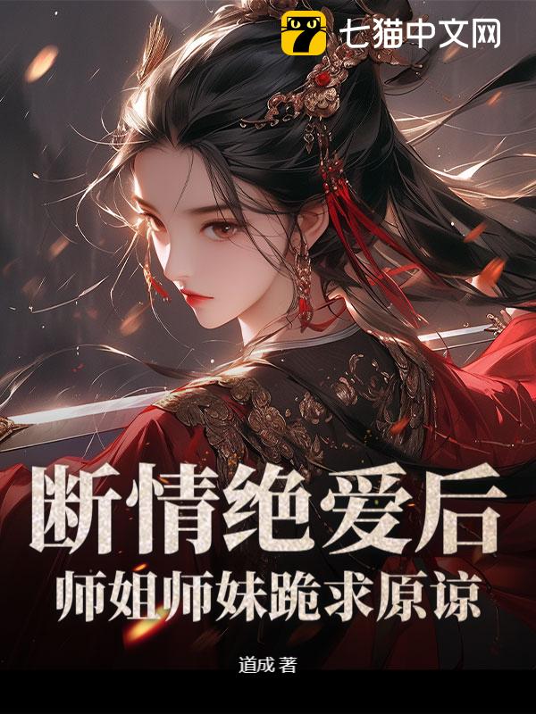 断情绝爱后，师姐师妹跪求原谅