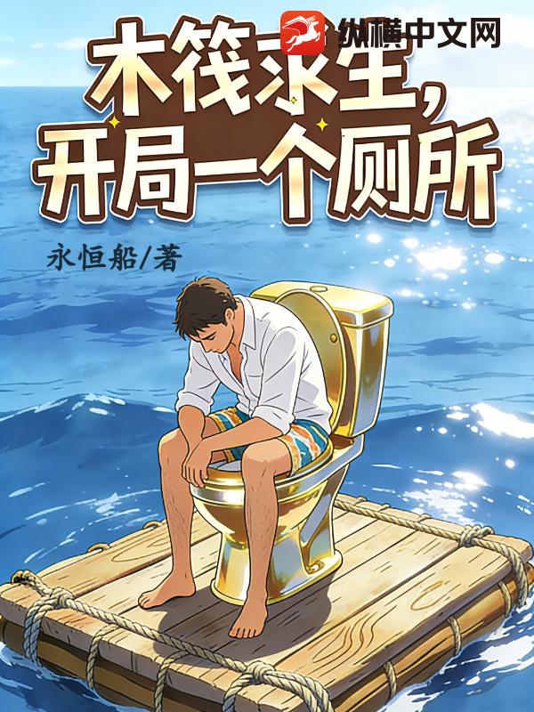 木筏求生，开局一个厕所