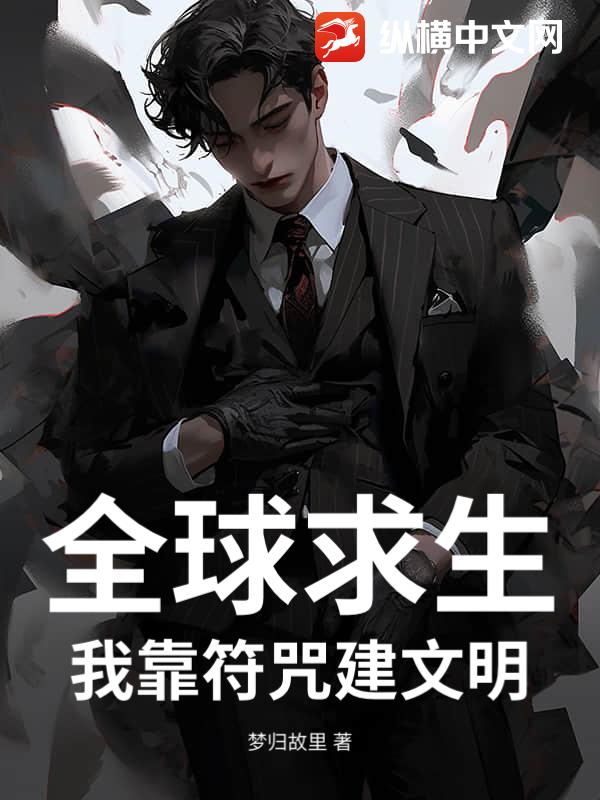 全球求生：我靠符咒建文明