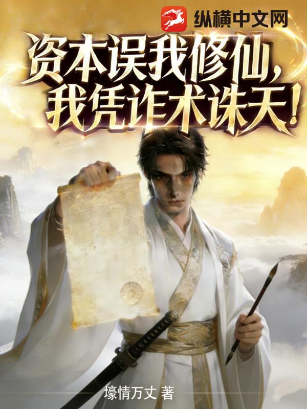资本误我修仙，我凭诈术诛天！