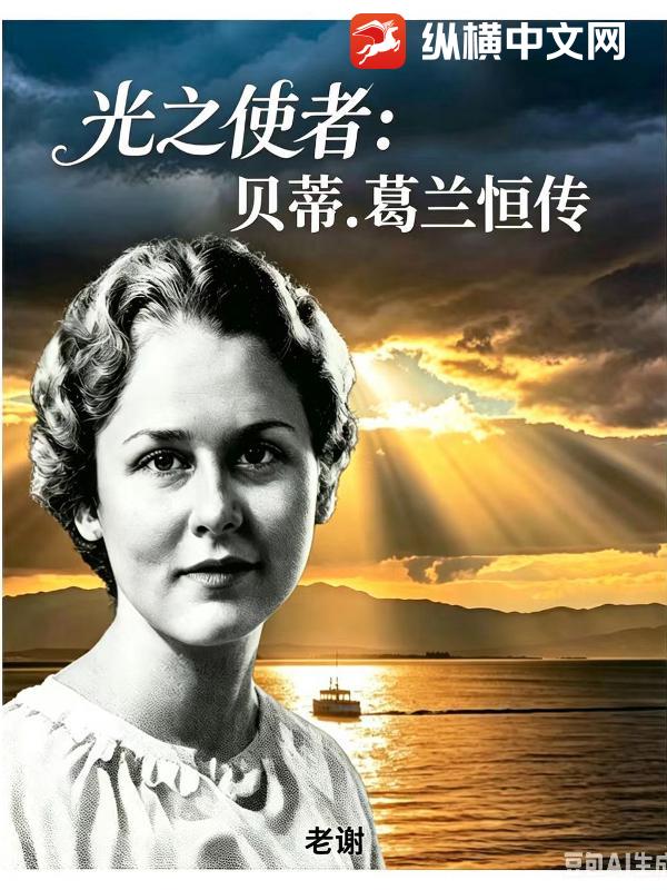 光之使者：贝蒂，葛兰恒传
