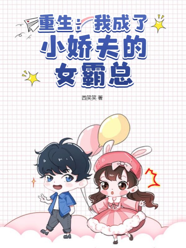 重生：我成了小娇夫的女霸总