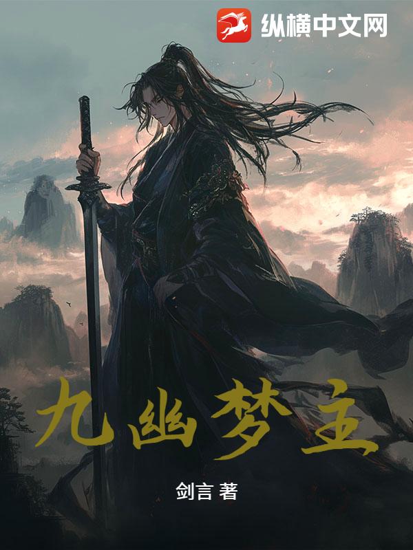 九幽梦主