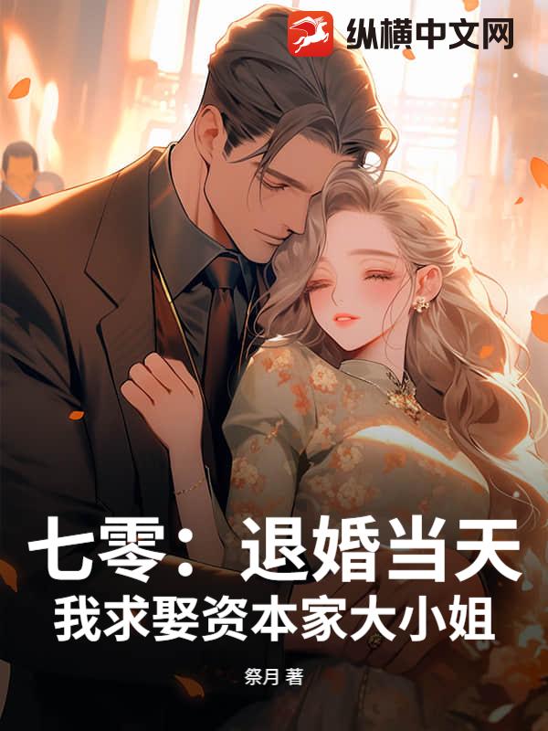 七零:退婚当天,我求娶资本家大小姐