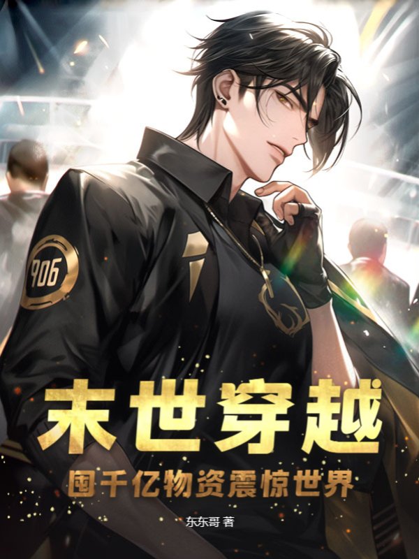 末世穿越：囤千亿物资震惊世界