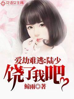 爱劫难逃：陆少饶了我吧