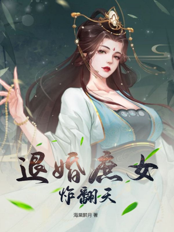 退婚庶女炸翻天