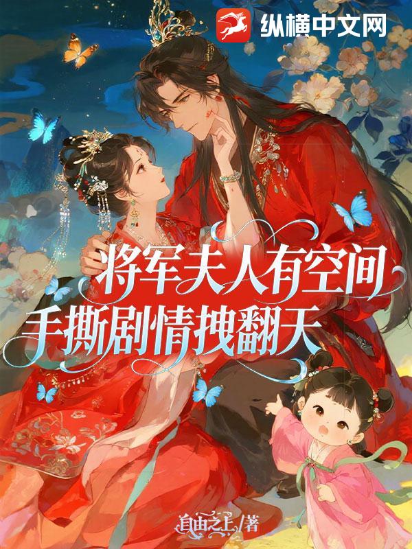 将军夫人有空间，手撕剧情拽翻天