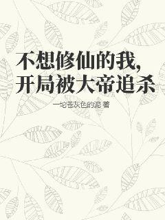 不想修仙的我，開局被大帝追殺