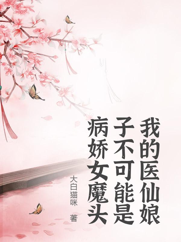 我的医仙娘子不可能是病娇女魔头