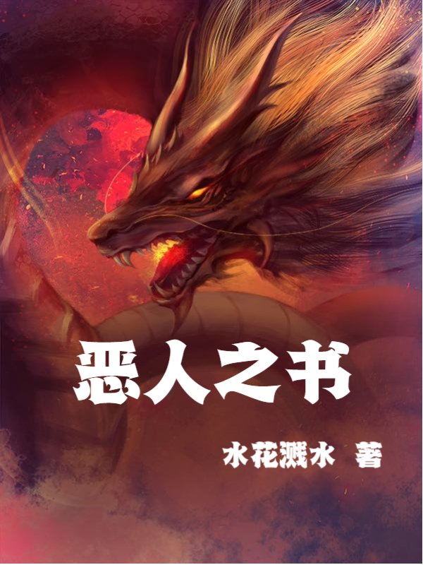 恶人之书
