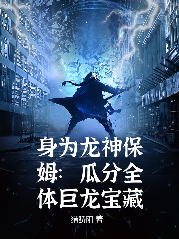 身为龙神保姆：瓜分全体巨龙宝藏