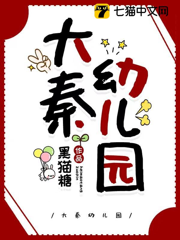 大秦幼儿园