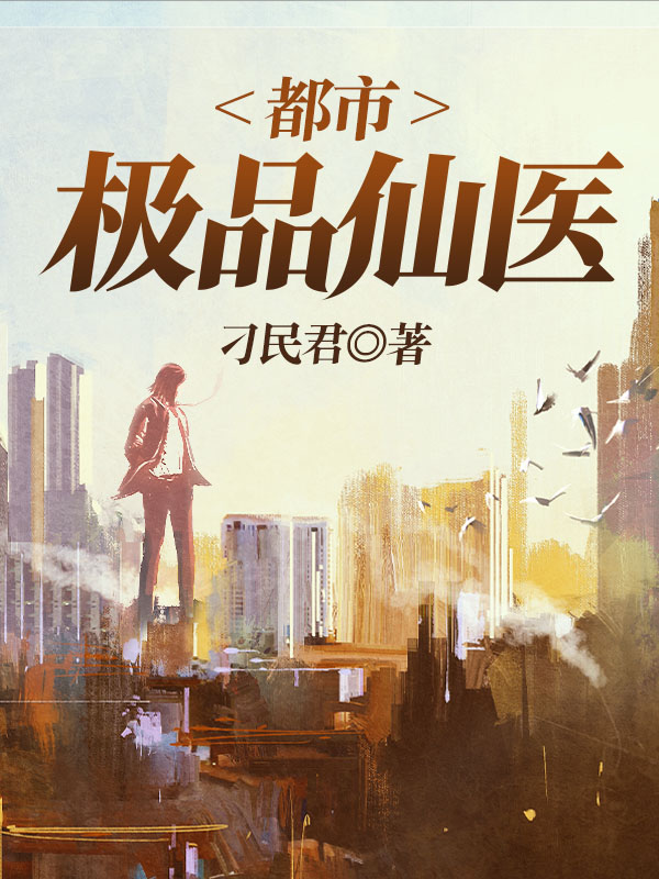 都市极品仙医
