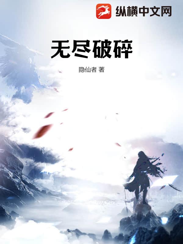 无尽破碎