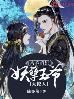 杀手萌妃：妖孽王爷太撩人