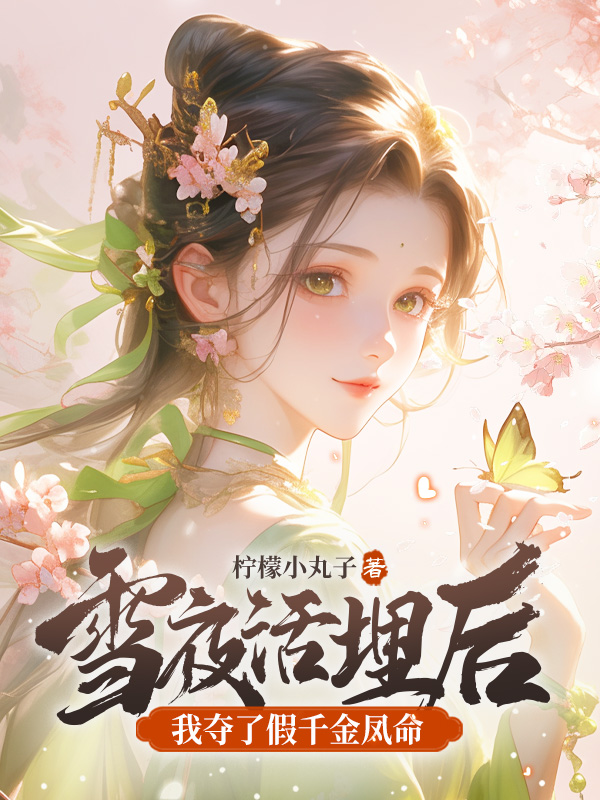 雪夜活埋后，我夺了假千金凤命