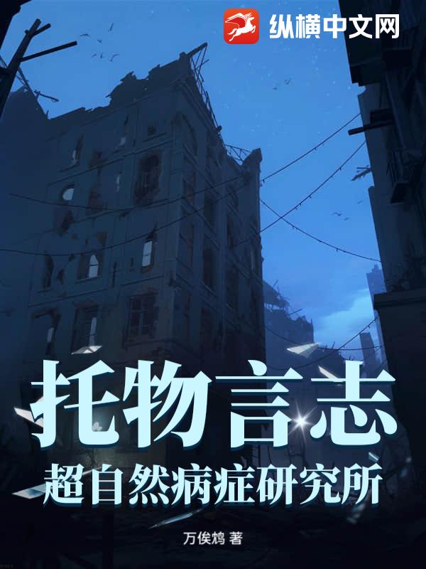 托物言志：超自然病症研究所