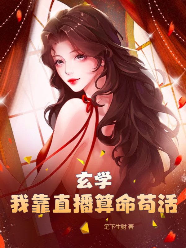 玄学：我靠直播算命苟活