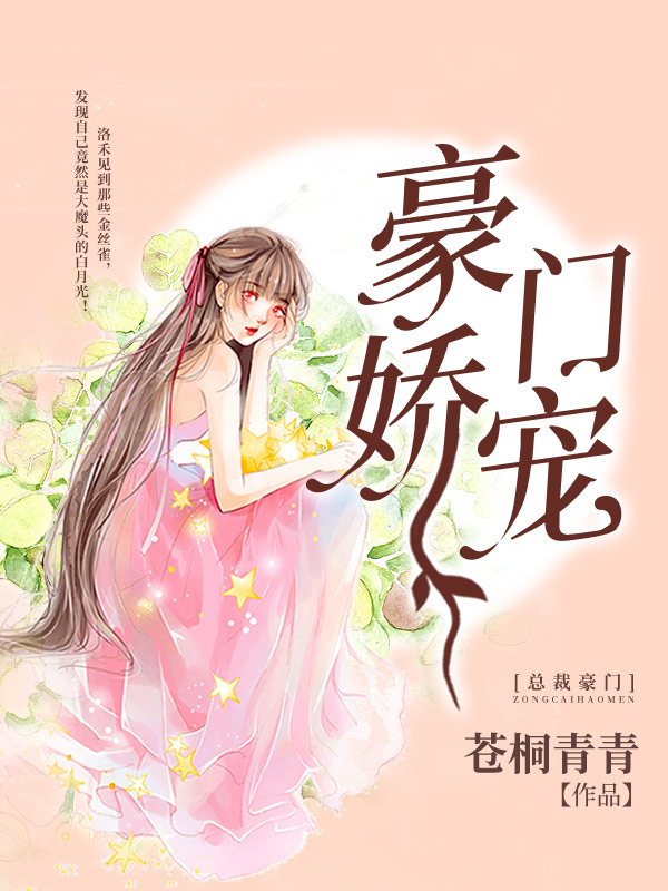 豪门娇宠
