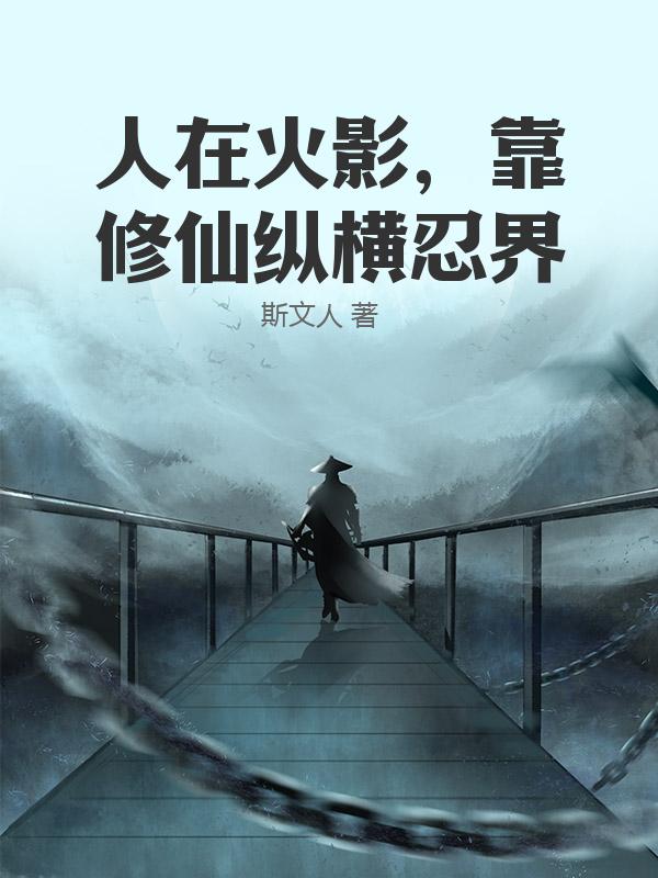 人在火影，靠修仙纵横忍界