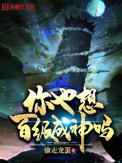 你也想百级成神吗