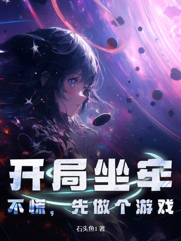开局坐牢，不慌，先做个游戏