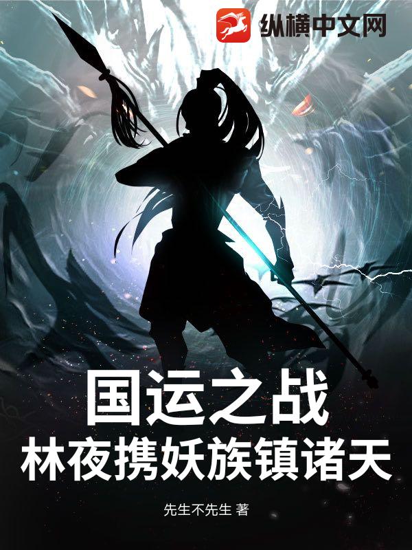 国运之战：林夜携妖族镇诸天