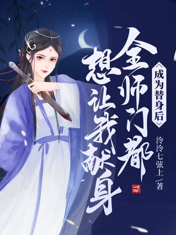 成为替身后，全师门都想让我献身