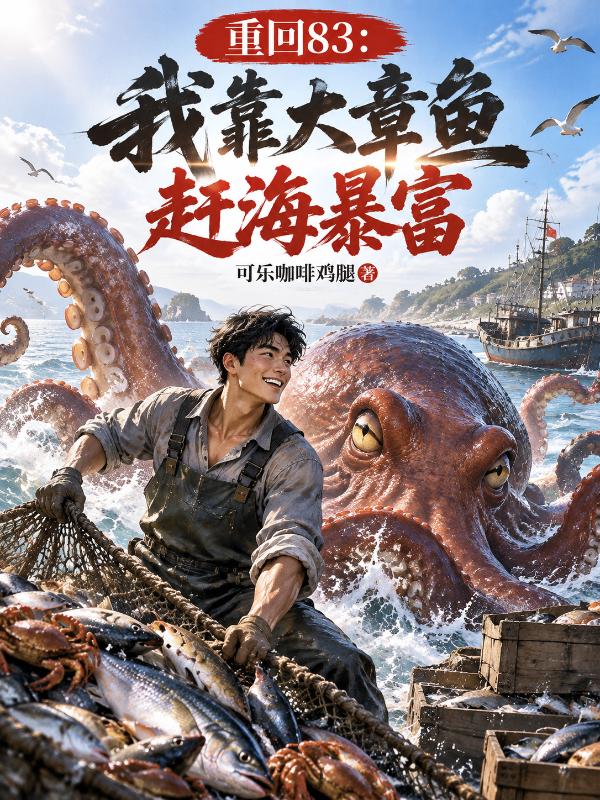 重回83：我靠大章鱼赶海暴富