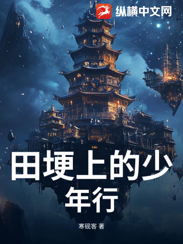 田埂上的少年行