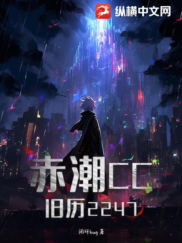 赤潮CC：旧历2247