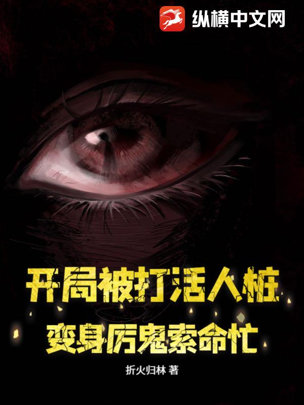 开局被打活人桩，变身厉鬼索命忙