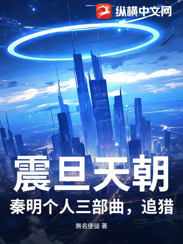 震旦天朝，秦明个人三部曲，追猎